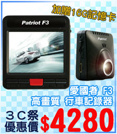 05.Patriot-愛國者-F3-高畫質-行車記錄器.jpg