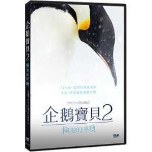 企鵝寶貝２：極地的呼喚