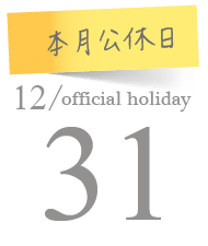 index公休日-12.PNG