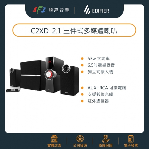 EDIFIER C2XD 2.1聲道多媒體喇叭(獨立擴大機)