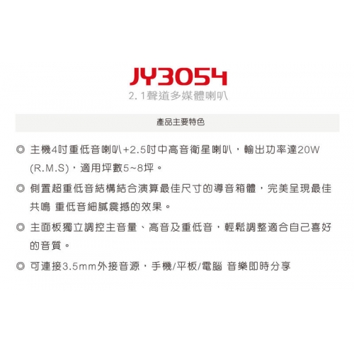 Js 淇譽電子 Jy3054 三件式喇叭 光華商場網路商城