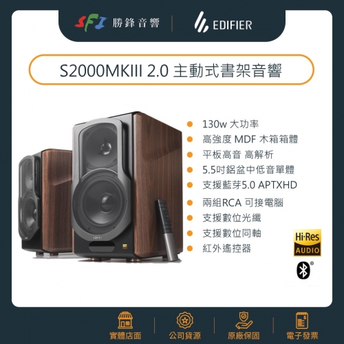 EDIFIER S2000MKIII 經典式主動式木箱藍芽喇叭