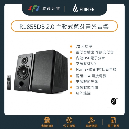 EDIFIER R1855DB 二件式全木箱 藍芽喇叭