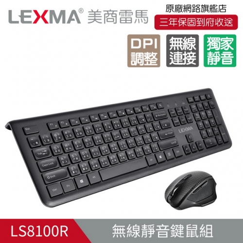 LEXMA LS8100R無線靜...
